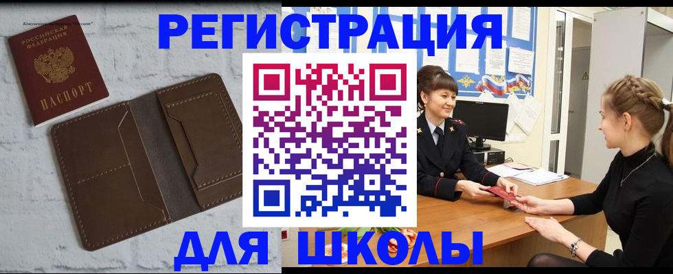 временная регистрация для школы в Жукове