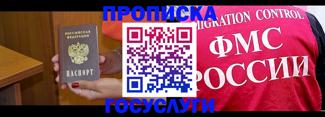 прописка в Жукове